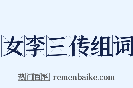 女李三传组词是什么意思的图片